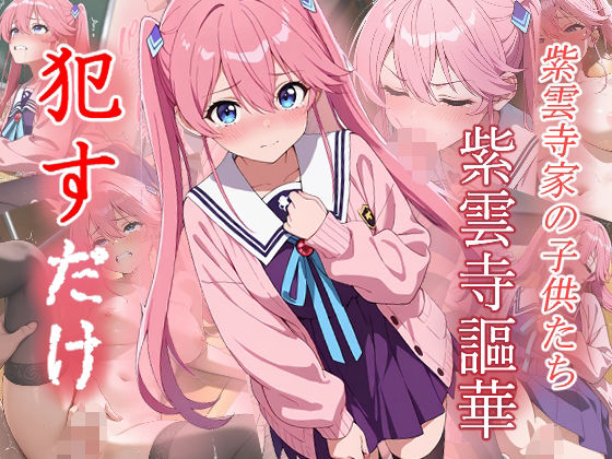 紫雲寺謳華 ●すだけ【MF研究所】