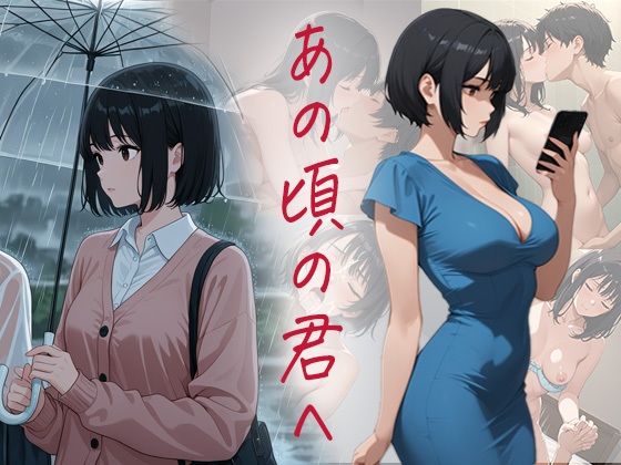 あの頃の君へ【ぴんくのびきに】
