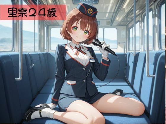 生が好きなセフレとやってみた!バスガイド編 画像3