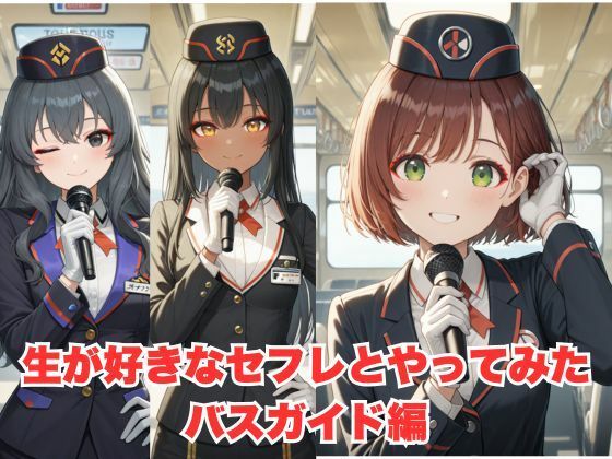 生が好きなセフレとやってみた！バスガイド編