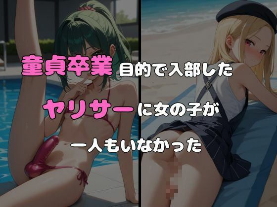 サンプル画像1:ヤリサーに入ったら女の子がいなかった〜男の娘ハーレム〜 vol.4(ポッチンプリン) [d_598153]