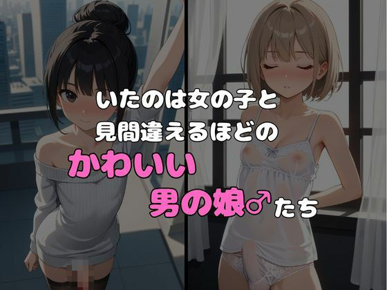 サンプル画像2:ヤリサーに入ったら女の子がいなかった〜男の娘ハーレム〜 vol.4(ポッチンプリン) [d_598153]