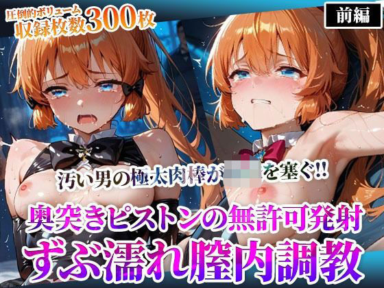 d_598155｜怪盗◎女の幼穴が汚い男たちの極太肉棒の餌食に！奥突きピストンの強●発射に絶叫の嵐‐前編【ごぶ太の仲良しチャンネル】