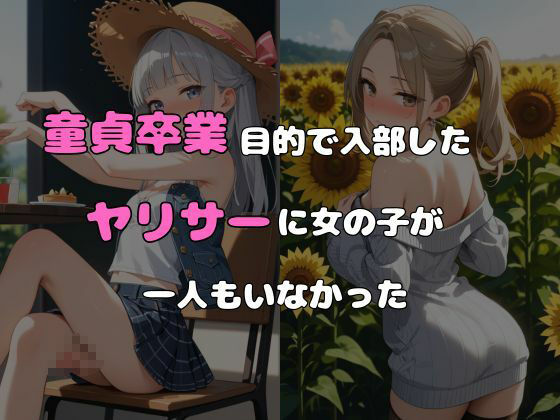 ヤリサーに入ったら女の子がいなかった〜男の娘ハーレム〜 vol.6 画像1
