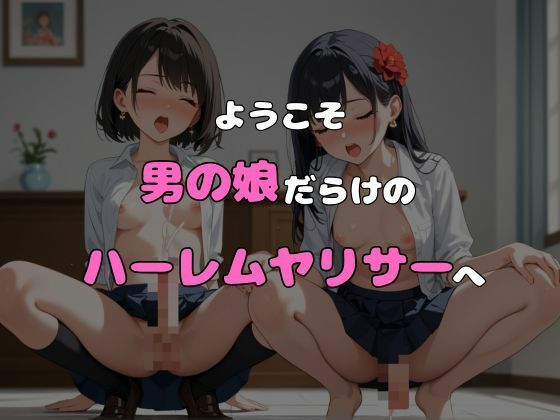 ヤリサーに入ったら女の子がいなかった〜男の娘ハーレム〜 vol.6 画像6