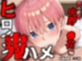 ヒロイン鬼ハメ「中野  ●花」編