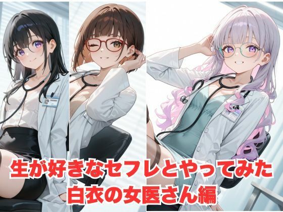 生が好きなセフレとやってみた！白衣を着た女医さん編