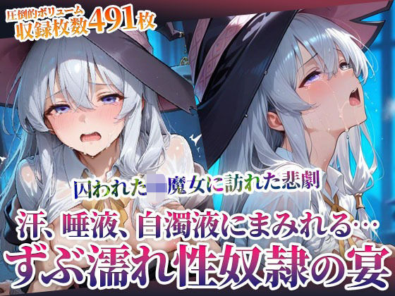 d_598182｜囚われた幼魔女に訪れた悲劇！変態男たちによる体液まみれの性の宴【ごぶ太の仲良しチャンネル】