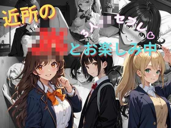 近所のJKとお楽しみ  3人JKセフレ