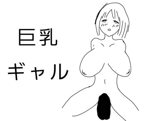 巨乳ギャル その1