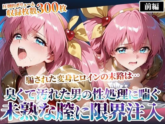 汚れた肥満男たちのピストン地獄に喘ぐ！変身ヒロインの未熟な膣に白濁液を限界まで注入-前編