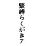 緊縛らくがき7