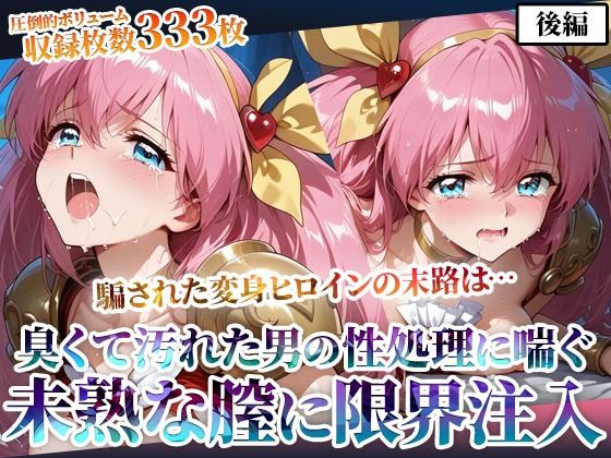 d_598210｜汚れた肥満男たちのピストン地獄に喘ぐ！変身ヒロインの未熟な膣に白濁液を限界まで注入-後編【ごぶ太の仲良しチャンネル】