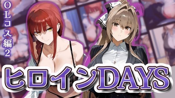 ヒロインDAYS OLコス編2【サークルIsabelle】