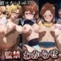 監禁わからせ【名探偵コナンVol.3】