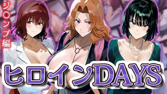 ヒロインDAYS ジ〇ンプ編【サークルIsabelle】