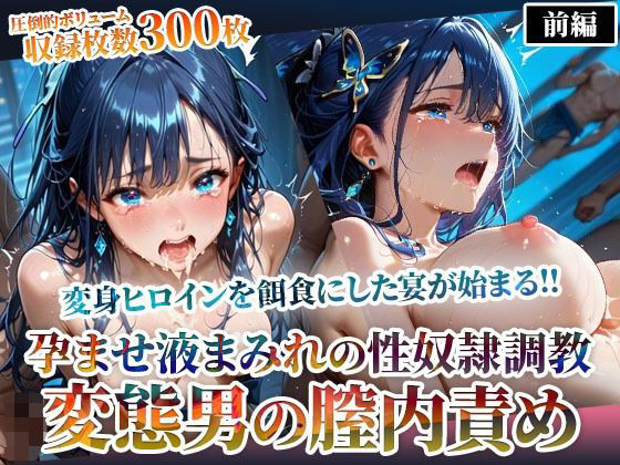 d_598228｜変態男たちの膣内責めで変身ヒロインが精神崩壊！孕ませ液まみれの性〇隷調教-前編【ごぶ太の仲良しチャンネル】
