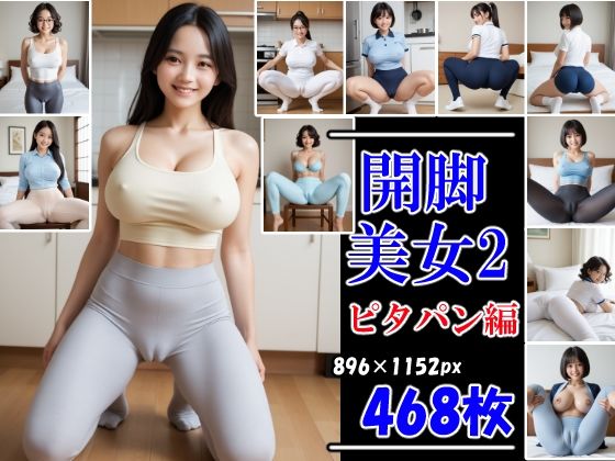開脚美女2 ピタパン編 むっちりマンスジ見せつけ【AI娘堂】