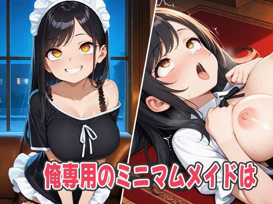 俺専用のミニマムメイドから罵倒ガチンコ調教〜主従逆転でスケベ巨乳に罵倒プレイされる〜 画像1