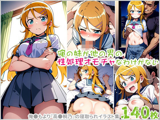 俺の妹が他の男の性処理オモチャなわけがない