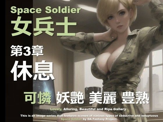 宇宙の女兵士 第3章 〜休息〜