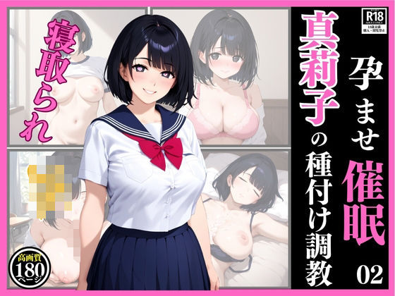 孕ませ催● 02  真莉子の種付け調教