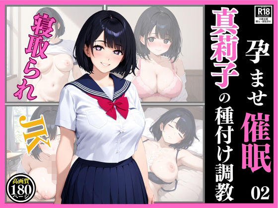 孕ませ催● 02 真莉子の種付け調教【フクダくん】