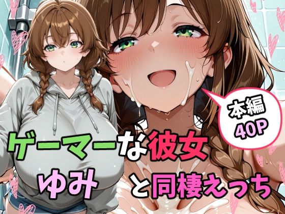 ゲーマーな彼女ゆみと同棲えっち