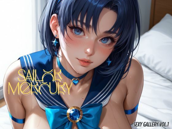 セーラーマーキュリーセクシーギャラリー Vol.1