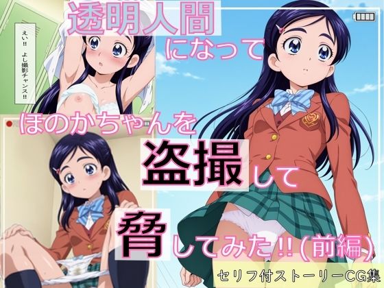 【ストーリーCG集】透明人間になってほのかちゃんを盗撮して脅してみた！（前編）【spica技研】