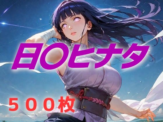ヒロイン敗北フルボッコ寝取られはらませ姦 日〇ヒナタ【AIUEOEKAKI】