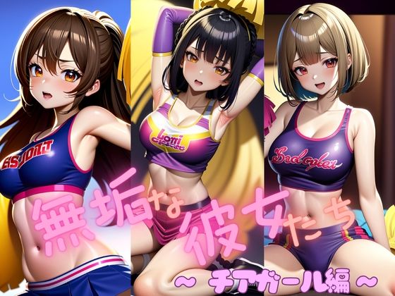 無垢な彼女たち 〜チアガール編〜