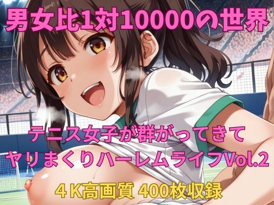 男女比1対10000の世界 テニス娘達とセックスし放題でちんぽが乾く暇もないヤリ放題ハーレムライフ！！Vol.2