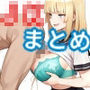 デカパイJK総集編