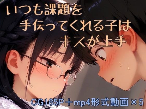 課題を手伝ってくれる子はキスが上手【くだのも】
