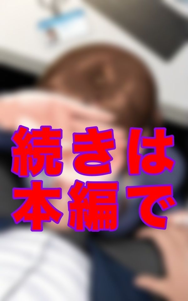 「これがオフィスのルールだ」 喉を鳴らす音だけが、俺への服従を証明していた。 画像2