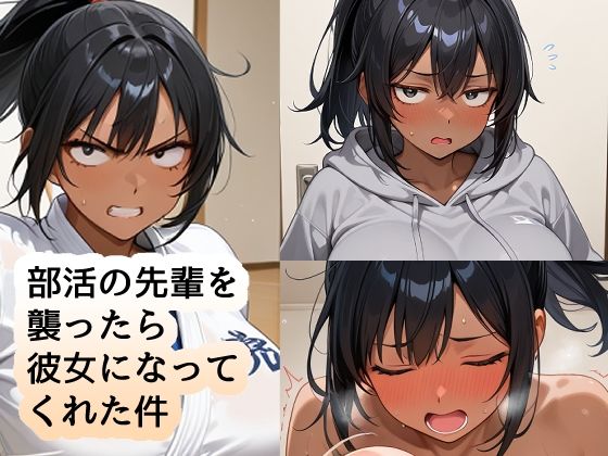 部活の先輩を襲ったら彼女になってくれた件
