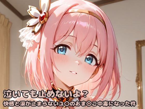 泣いても止めないよ?快感と涙が止まらないユ〇のおま〇こ中毒になった件【いちはち】