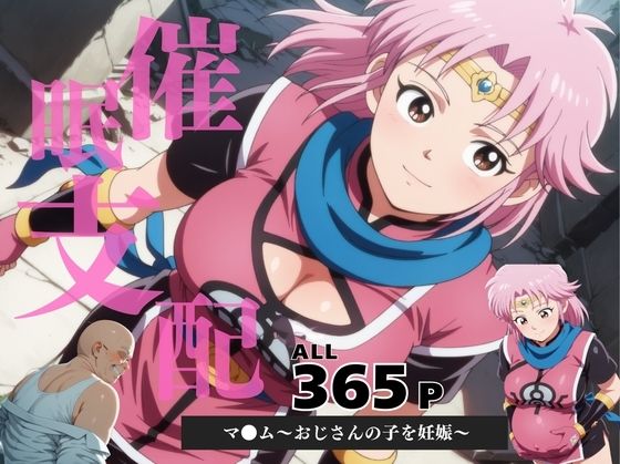 催●支配  マ●ム〜おじさんの子を妊娠〜