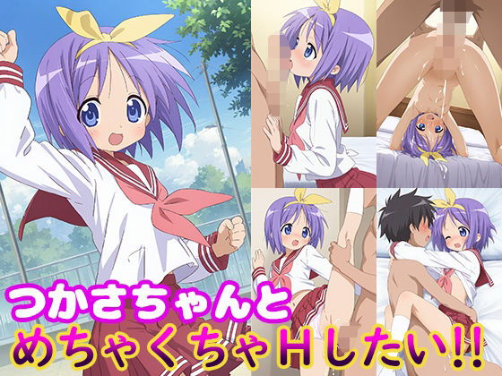 つかさちゃんとめちゃくちゃHしたい!!【モンターニャベロニカ】