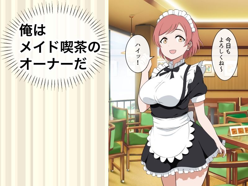 サンプル画像1:すぐ手出すメイドカフェの店長1(マカマ缶本舗) [d_598500]