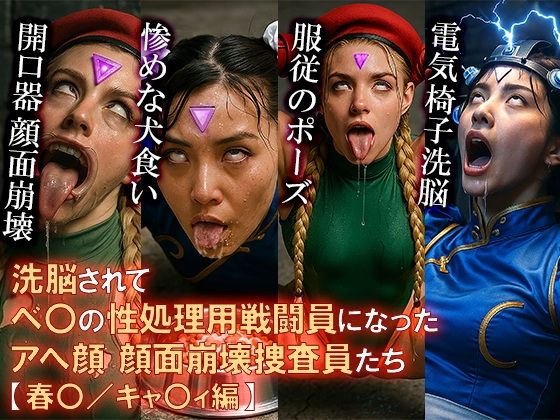洗脳されてベ〇の性処理用戦闘員になったアへ顔 顔面崩壊 捜査員たち【春〇/キャ〇ィ編】【洗脳TV】