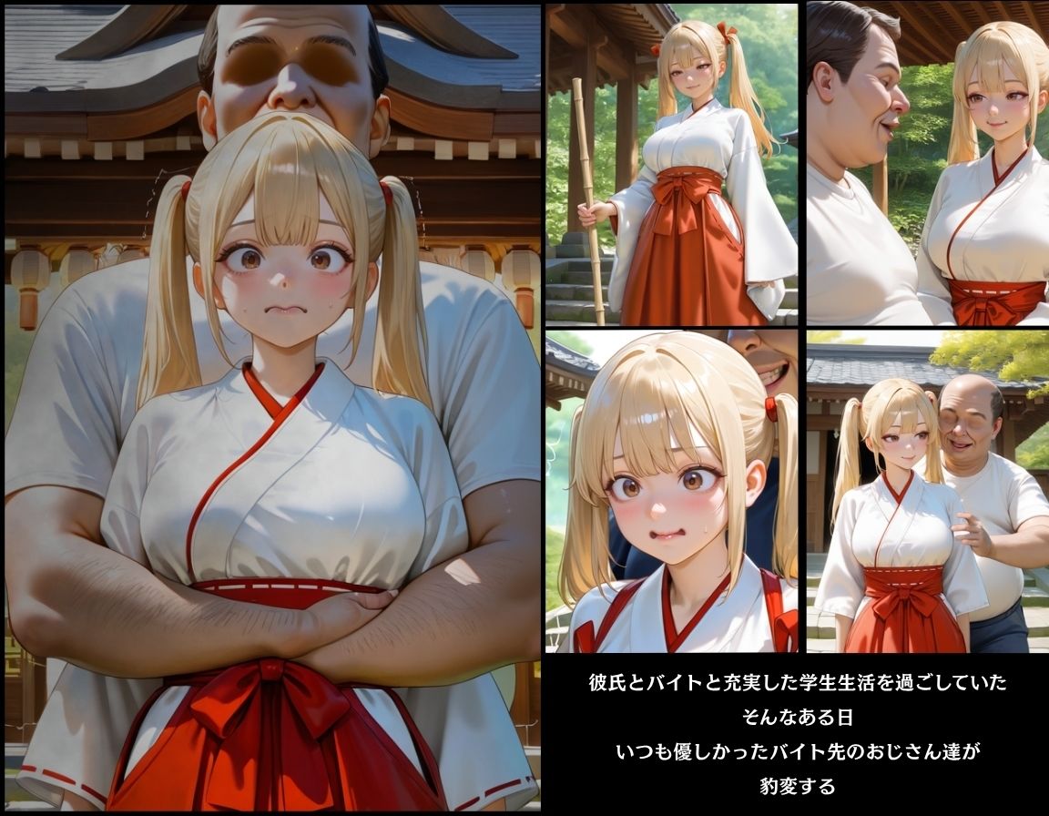 彼には言えない バイト先で輪〇落ちした日〜ハーフの女の子エミリ・高橋編〜巫女 画像3