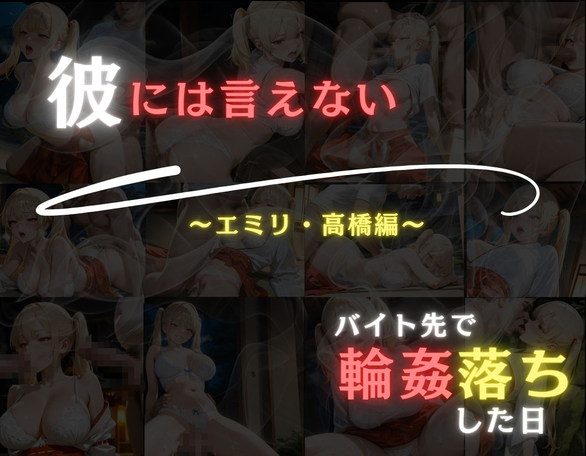 彼には言えない バイト先で輪〇落ちした日〜ハーフの女の子エミリ・高橋編〜巫女 画像10