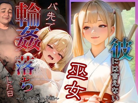 彼には言えない バイト先で輪〇落ちした日〜ハーフの女の子エミリ・高橋編〜巫女【もんもんクラブ】