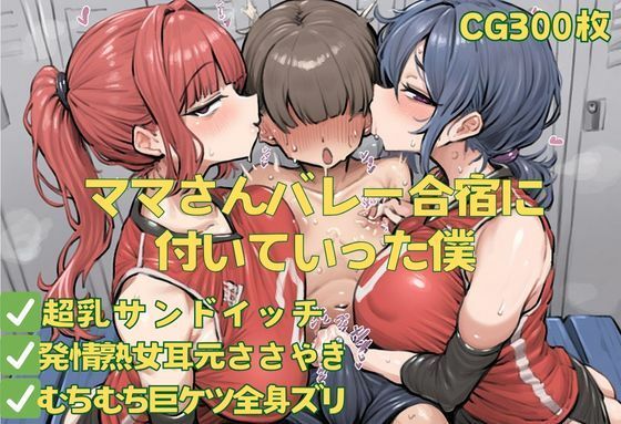 ママさんバレー合宿に付いていった僕【おさかなの泉】
