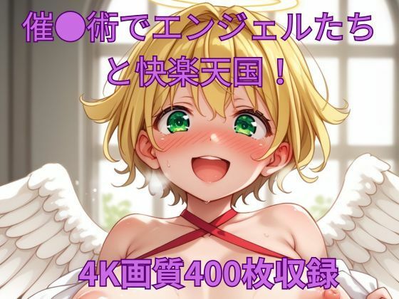 催●術でエンジェルたちと快楽天国！