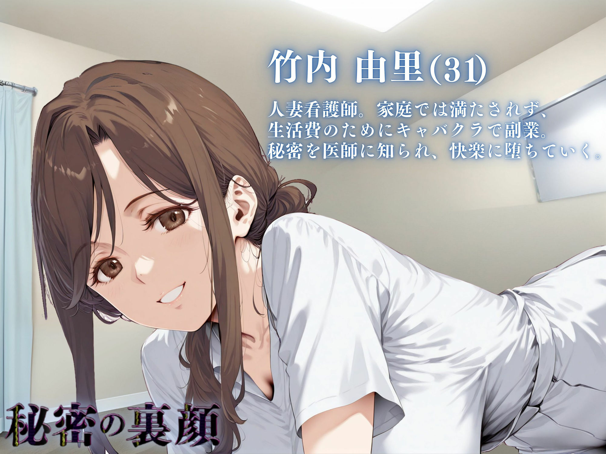 サンプル画像5:看護師秘密の裏顔Vol.2（熟女人妻）(キンコンカンコン（禁根姦魂）) [d_598529]