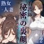 看護師秘密の裏顔Vol.2（熟女人妻）