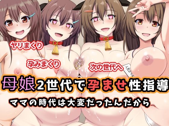 母娘2世代で孕ませ性指導/ママの時代は大変だったんだから【玩具家電】
